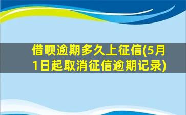 借呗逾期多久上征信(5月1日起取消征信逾期记录)