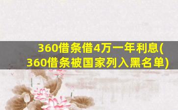 360借条借4万一年利息(360借条被国家列入黑名单)