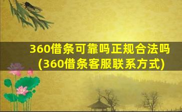 360借条可靠吗正规合法吗(360借条客服联系方式)