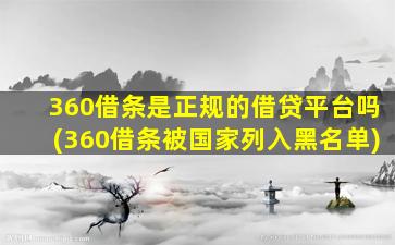 360借条是正规的借贷平台吗(360借条被国家列入黑名单)