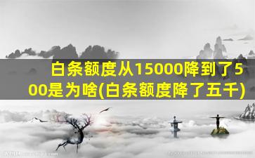 白条额度从15000降到了500是为啥(白条额度降了五千)