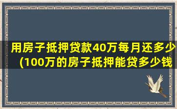 用房子抵押贷款40万每月还多少(100万的房子抵押能贷多少钱)