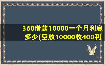 360借款10000一个月利息多少(空放10000收400利息)