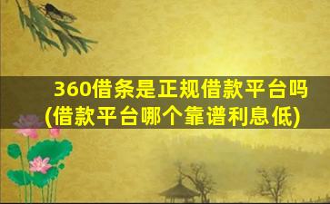 360借条是正规借款平台吗(借款平台哪个靠谱利息低)