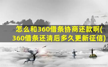 怎么和360借条协商还款啊(360借条还清后多久更新征信)