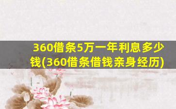 360借条5万一年利息多少钱(360借条借钱亲身经历)