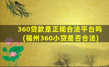 360贷款是正规合法平台吗(福州360小贷是否合法)