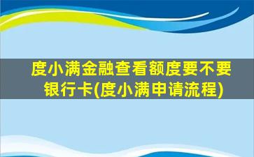 度小满金融查看额度要不要银行卡(度小满申请流程)