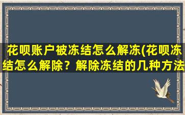 花呗账户被冻结怎么解冻(花呗冻结怎么解除？解除冻结的几种方法)