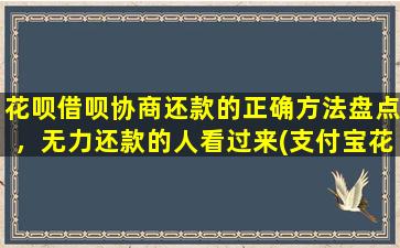 花呗借呗协商还款的正确方法盘点，无力还款的人看过来(支付宝花呗借呗可以协商还款吗)