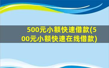 500元小额快速借款(500元小额快速在线借款)