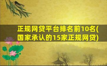 正规网贷平台排名前10名(国家承认的15家正规网贷)