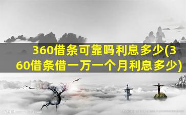 360借条可靠吗利息多少(360借条借一万一个月利息多少)