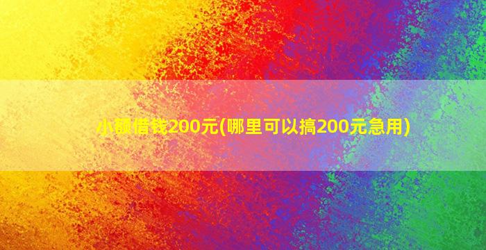 小额借钱200元(哪里可以搞200元急用)