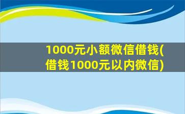 1000元小额微信借钱(借钱1000元以内微信)