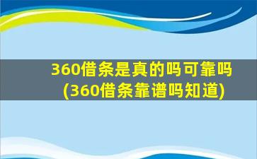 360借条是真的吗可靠吗(360借条靠谱吗知道)