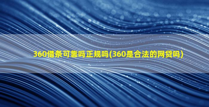 360借条可靠吗正规吗(360是合法的网贷吗)