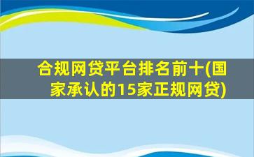 合规网贷平台排名前十(国家承认的15家正规网贷)