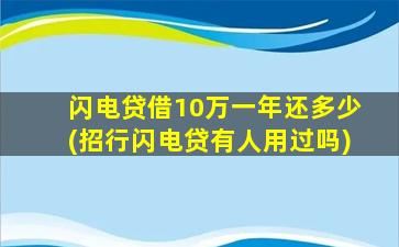 闪电贷借10万一年还多少(招行闪电贷有人用过吗)