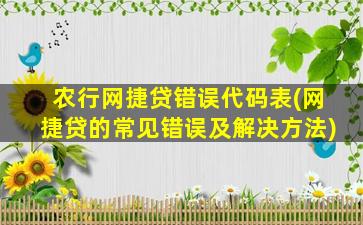 农行网捷贷错误代码表(网捷贷的常见错误及解决方法)