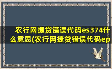 农行网捷贷错误代码es374什么意思(农行网捷贷错误代码ep0000)