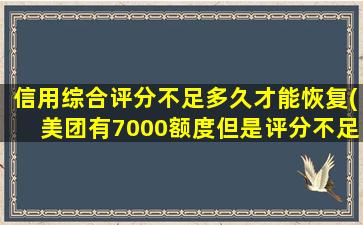 信用综合评分不足多久才能恢复(美团有7000额度但是评分不足)