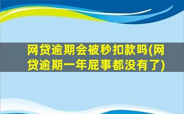 网贷逾期会被秒扣款吗(网贷逾期一年屁事都没有了)