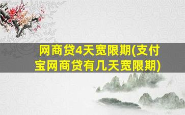 网商贷4天宽限期(支付宝网商贷有几天宽限期)