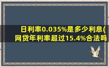 日利率0.035%是多少利息(网贷年利率超过15.4%合法吗)