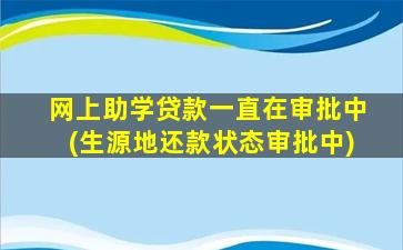 网上助学贷款一直在审批中(生源地还款状态审批中)