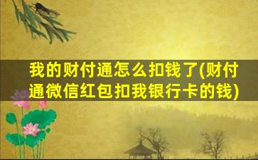 我的财付通怎么扣钱了(财付通微信红包扣我银行卡的钱)