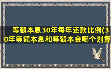 等额本息30年每年还款比例(30年等额本息和等额本金哪个划算)