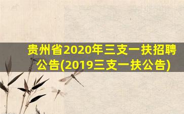 贵州省2020年三支一扶招聘公告(2019三支一扶公告)