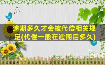 逾期多久才会被代偿相关规定(代偿一般在逾期后多久)