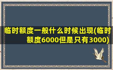 临时额度一般什么时候出现(临时额度6000但是只有3000)