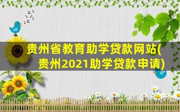 贵州省教育助学贷款网站(贵州2021助学贷款申请)