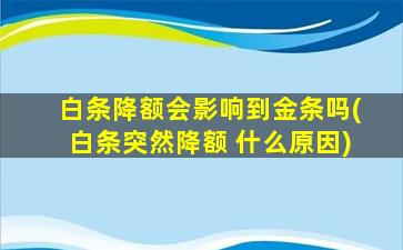 白条降额会影响到金条吗(白条突然降额 什么原因)