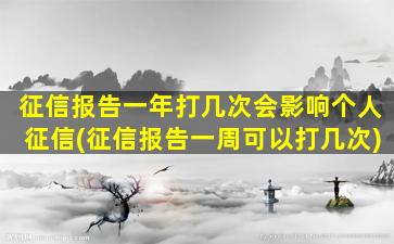 征信报告一年打几次会影响个人征信(征信报告一周可以打几次)