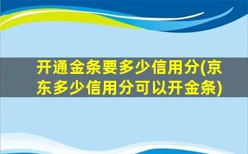 开通金条要多少信用分(京东多少信用分可以开金条)