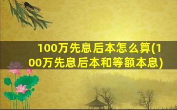 100万先息后本怎么算(100万先息后本和等额本息)