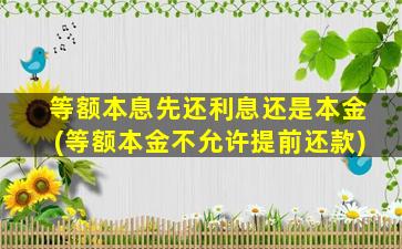 等额本息先还利息还是本金(等额本金不允许提前还款)