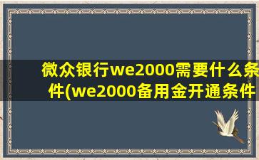 微众银行we2000需要什么条件(we2000备用金开通条件)