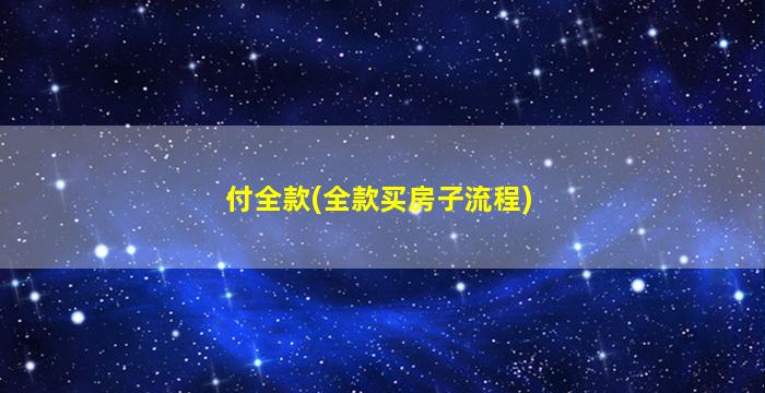 付全款(全款买房子流程)