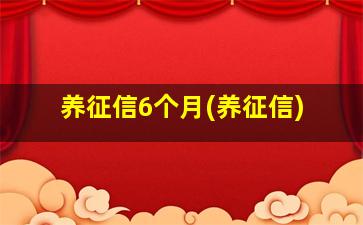 养征信6个月(养征信)