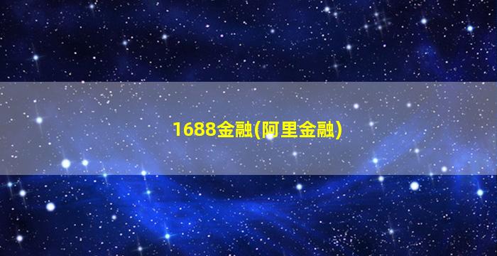 1688金融(阿里金融)