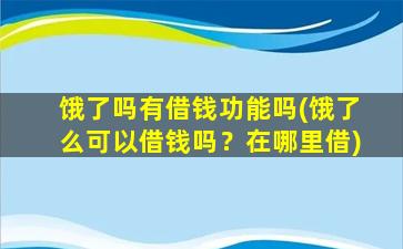 饿了吗有借钱功能吗(饿了么可以借钱吗？在哪里借)