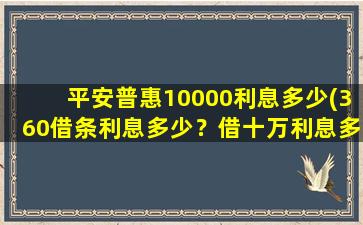 平安普惠10000利息多少(360借条利息多少？借十万利息多少)