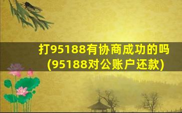 打95188有协商成功的吗(95188对公账户还款)