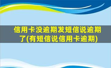 信用卡没逾期发短信说逾期了(有短信说信用卡逾期)