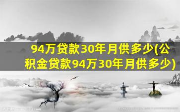 94万贷款30年月供多少(公积金贷款94万30年月供多少)